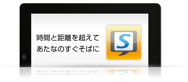 時間と距離を越えてあなたのすぐそばに