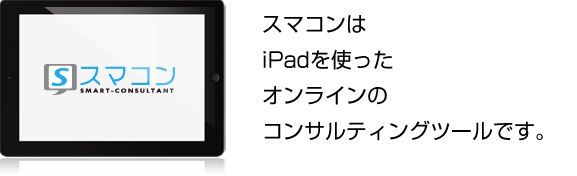 スマコンとは？
